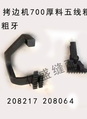 M700拷边机208217 208064包缝机包边机五线厚料加粗牙齿732-86