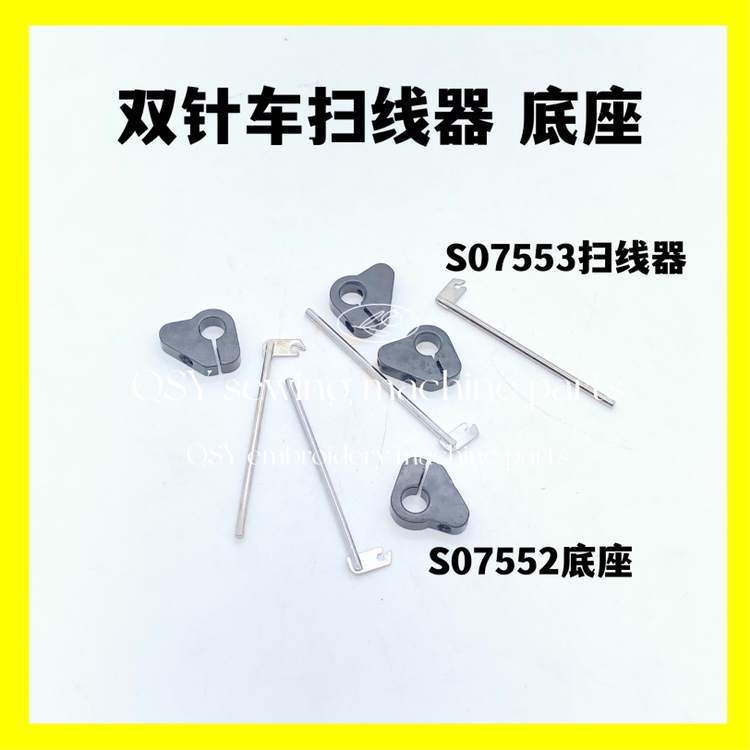工业缝纫机配件8420 8450电脑双针扫线器S07553底座S07552小红旗