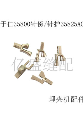 工业缝纫机配件于仁35800针傍35800埋夹机护针35825AC特种缝纫机