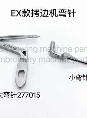 飞马LX拷边机弯针277015 LX3200 EX 杰克E4包缝机上下弯针