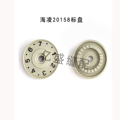 缝纫机配件双针车20518标盘双针车刻度盘标盘号码盘针距标