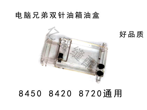 缝纫机配件 兄弟电脑双针车8450 8420 8720油箱油盒
