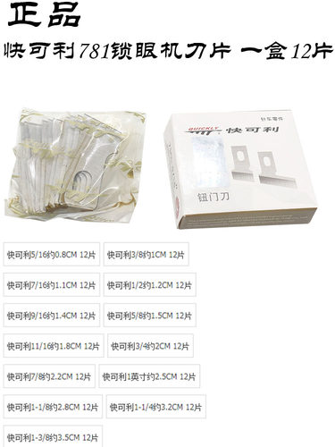 快可利锁眼机刀片钮门机平头