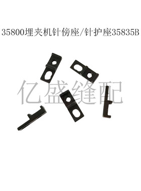特种缝纫机配件于仁35800埋夹机护针座针傍座35835B工业配件