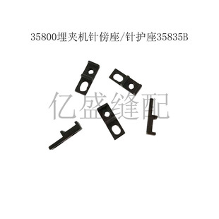 特种缝纫机配件于仁35800埋夹机护针座针傍座35835B工业配件
