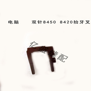 8420 缝纫机配件兄电脑双针车8450 第抬压脚牙叉