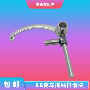 8B高车挑线杆341高车挑线杆8B/341高车挑线杆组件