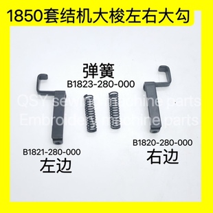 工业缝纫机配件1850/1900套结机梭床左右勾弹簧打结机B1821-280