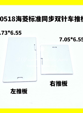 工业缝纫机配件20606 DU同步双针车20518 6220 6240左右中前推板