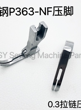 P363-NF全钢压脚平车压脚/拉链压脚/牙签压脚0.3加长压脚