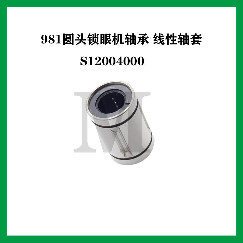 缝纫机配件兄弟牌981 9820电脑圆头锁眼机线性滚针轴承S12004000图片