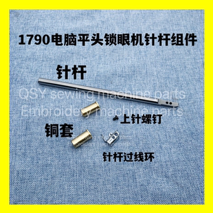1790针杆平头锁眼机配件 1790锁眼机高温无油针杆上下套筒 过线环