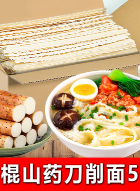 铁棍山药刀削面5斤装劲道营养优质面条健康挂面宽面条