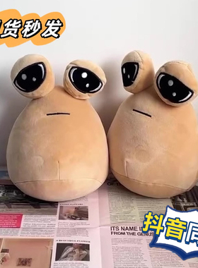悲伤我的宠物大眼外星人公仔游戏周边pou蜗牛毛绒玩具玩偶闹心球