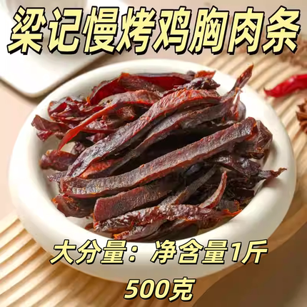 梁先生慢烤鸡胸肉条夜间零食健身饱腹代餐嚼劲盐度适中
