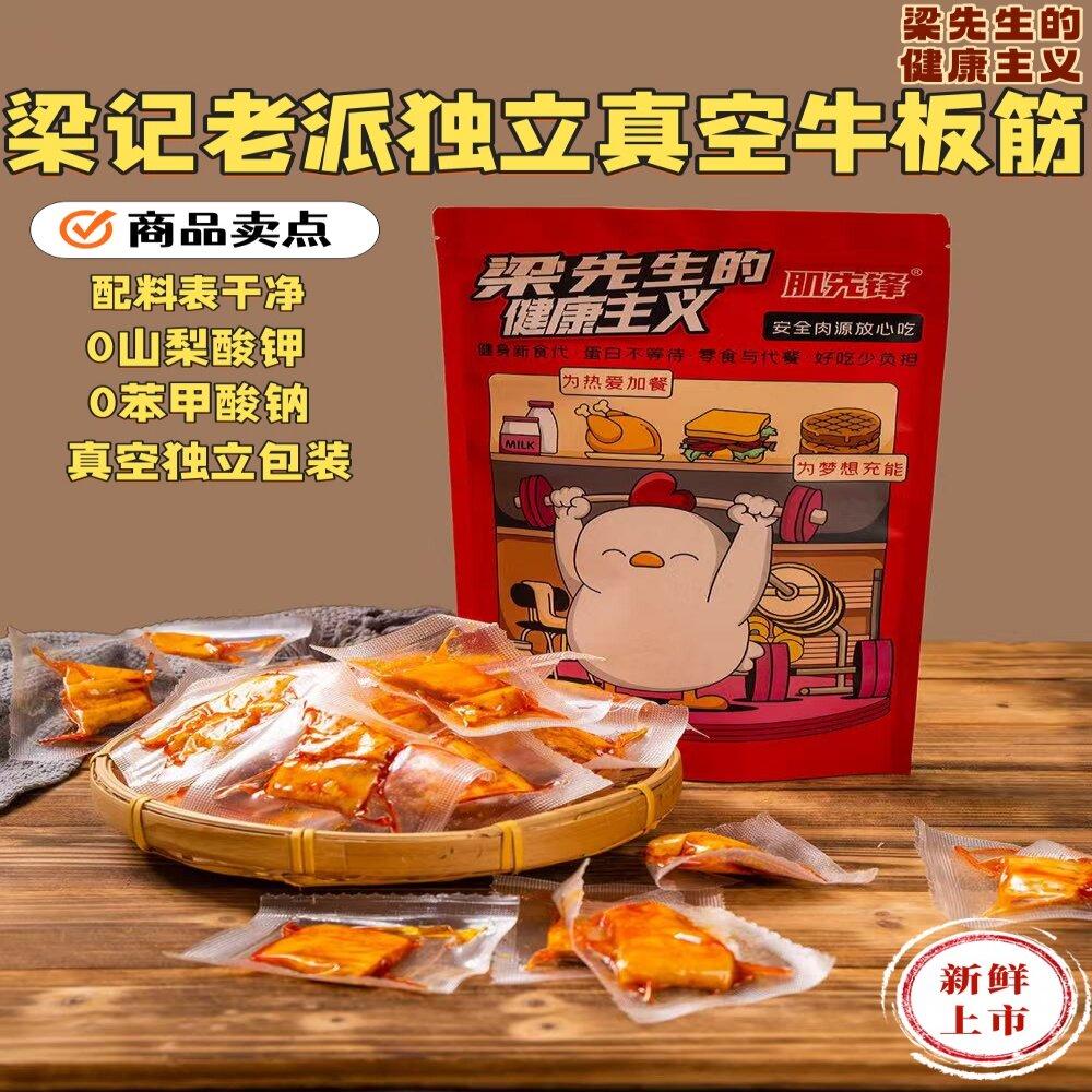 梁记真空即食牛板筋麻辣味休闲零食特产真空包装卤味蛋白健身解馋