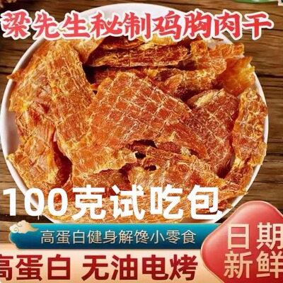 梁先生电烤鸡胸肉干试吃包