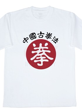 周星星合集懦夫救星中国古拳法oversize宽松高品质创意tee