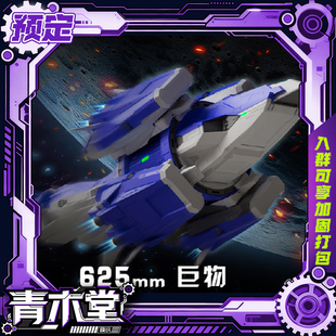 先行预定定金 粒子工坊 1/400 托勒密 巨物 Meister 大型拼装模型