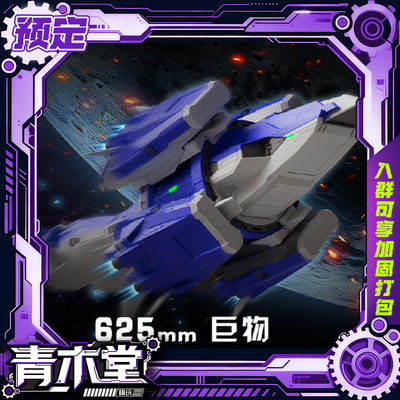 先行预定定金 粒子工坊 1/400 托勒密 巨物 Meister 大型拼装模型