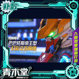 补款专拍 阿赖耶识科技 拼装模型 巴巴托斯 狼王胸像 含灯效