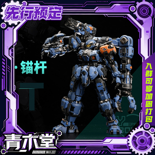先行预定定金 模寿 先祖效应 卓越级 暴君 锚杆 国创机甲成品模型