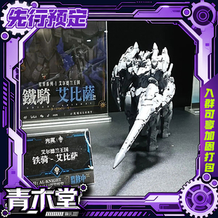 先行预定定金 光冕 艾尔德兰王国 铁骑 艾比萨 国创机甲