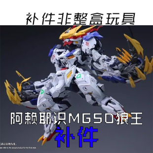 补件链接 阿赖耶识科技 MGSD GK狼王 拼装模型 补件