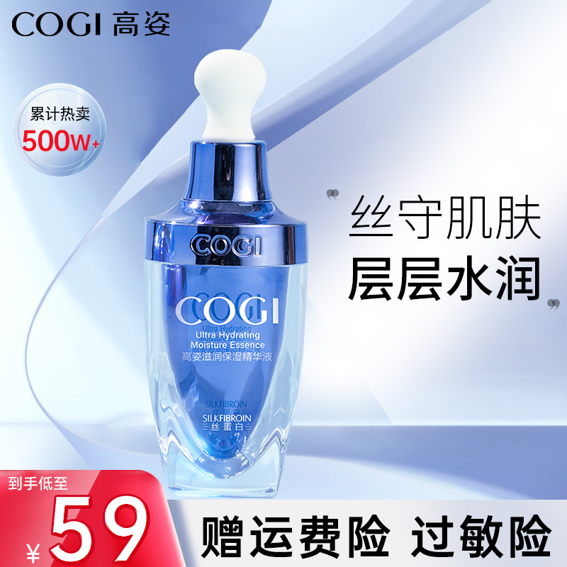 高姿丝蛋白滋润保湿精华液30ml秋冬学生补水精华素官方旗舰店正品