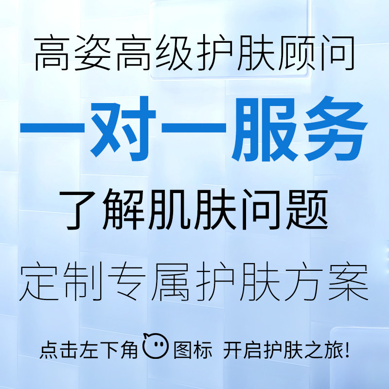 【左下角联系客服】高姿高级护肤顾问在线解决各个年龄段肌肤问题