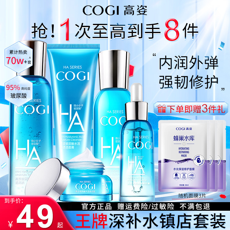 高姿护肤品水乳套装补水保湿玻尿酸学生旗舰官方正品店全套化妆品