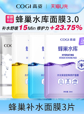 【U先试用】高姿蜂巢水库面膜沁润补水保湿面膜组合高资官方正品
