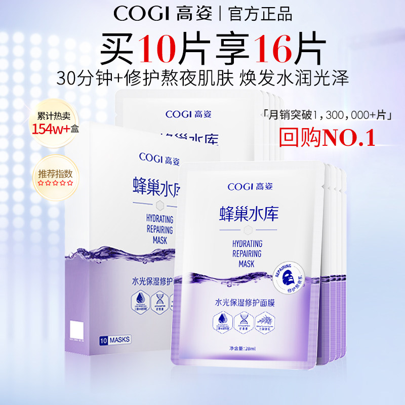 高姿蜂巢水库修护面膜补水保湿虾青素精华熬夜旗舰店官方旗舰正品