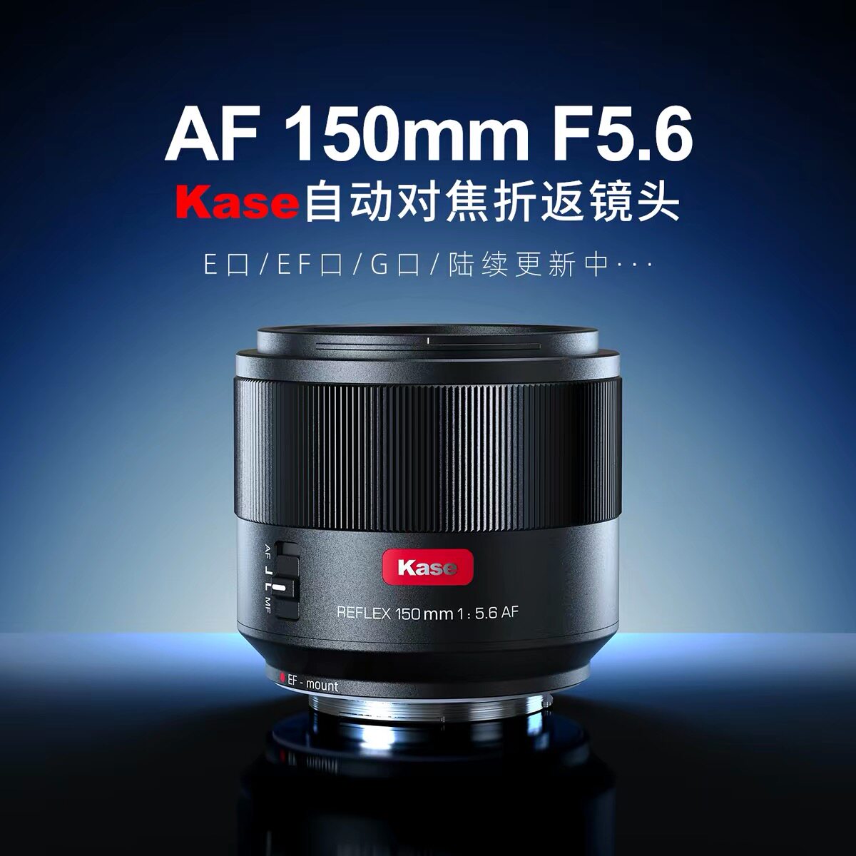 kase/卡色折返镜头 150mmF5.6自动对焦 适用佳能索尼富士尼康相机