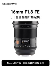 唯卓仕16mm F1.8全画幅超广角定焦自动镜头E卡口微单相机