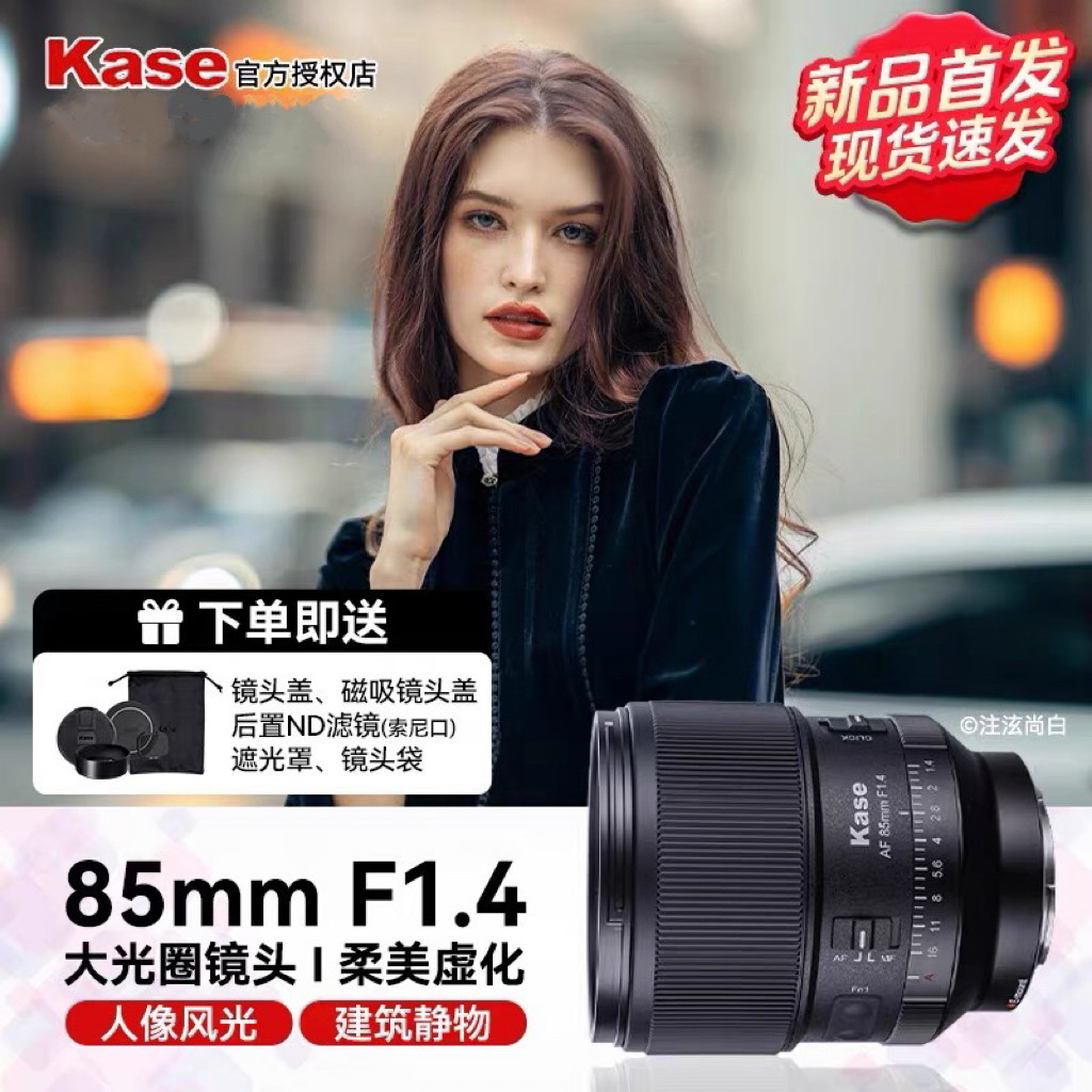 kase卡色85mm F1.4 人像镜头适用索尼E卡口微单相机大光圈全画幅