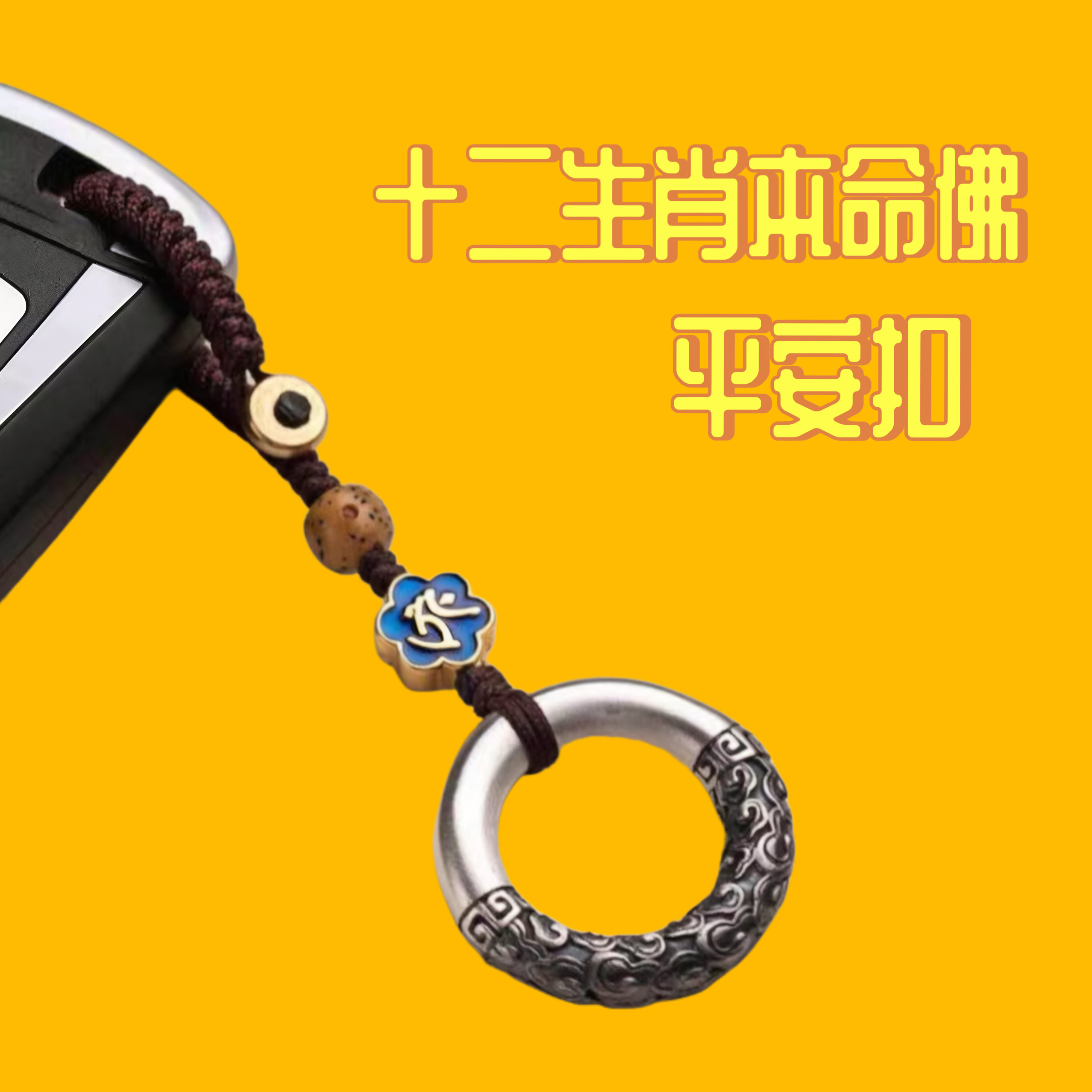 本命佛银指环平安扣汽车钥匙扣