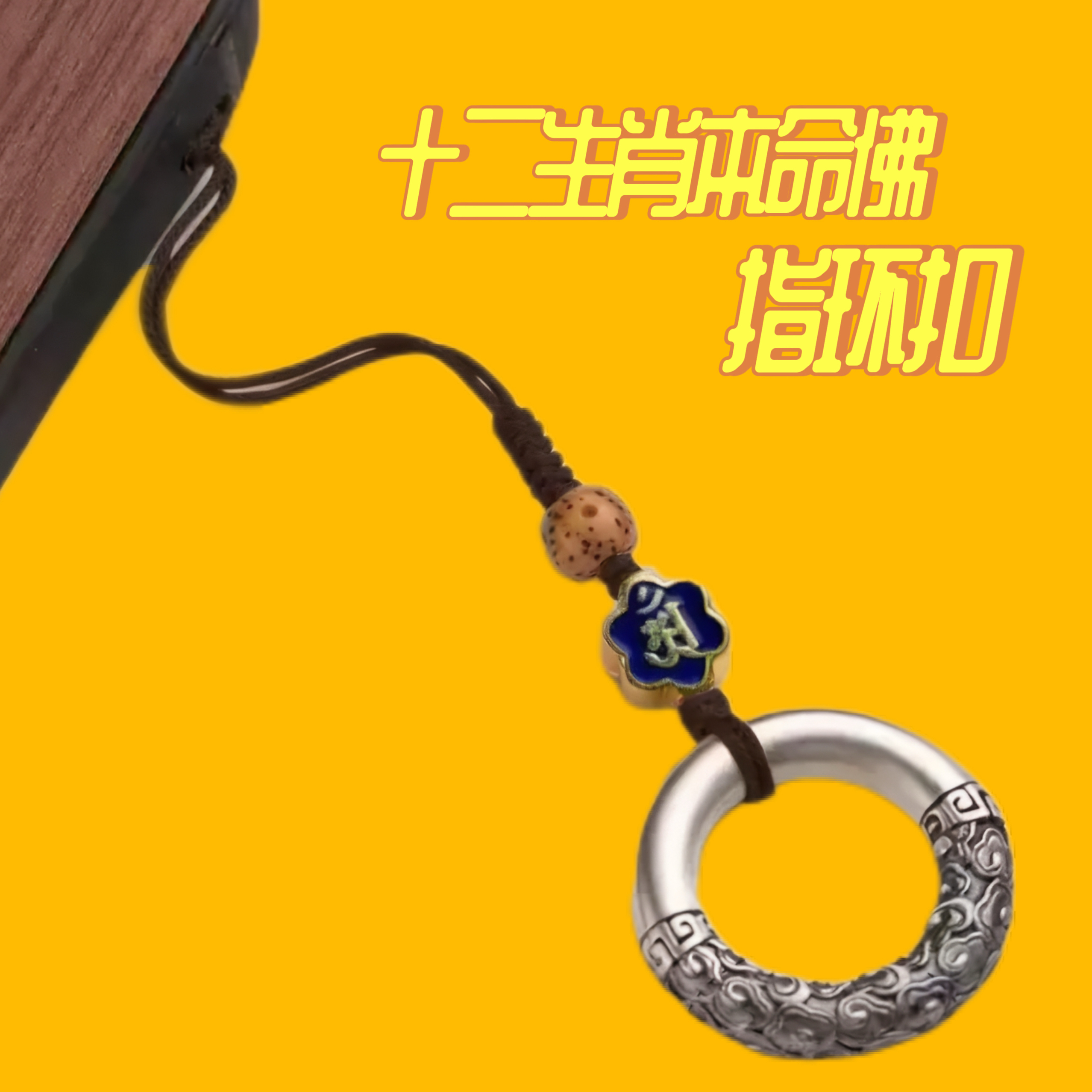 转运吉祥物本命佛手机挂件纯银指环扣挂饰去霉运防小人护身符
