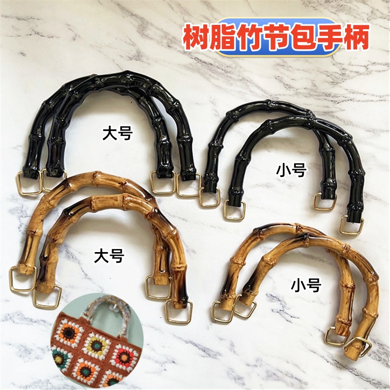 竹节手柄diy包包竹节手柄配件树脂材质竹纹U形D线拎环拍五发六