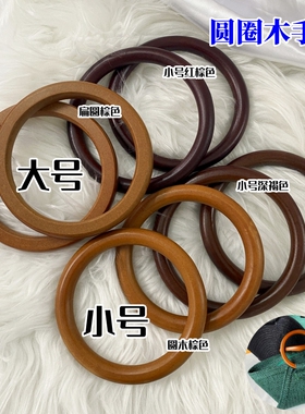 包包手柄拎环diy手工编织配件木柄包包挽拎环挂环圆圈圆形复古