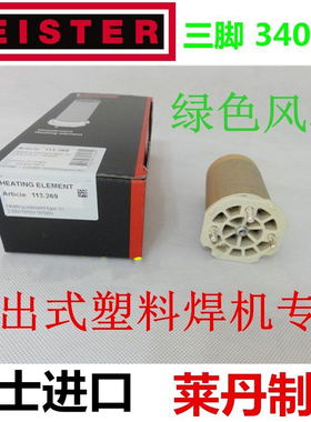 瑞士莱丹 LEISTER 3400W加热管230V 1650+1650W焊枪发热芯 加热芯