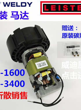 原装莱丹威迪热风枪马达 LEISTER WELDY HT1600 HT3400 电机碳刷