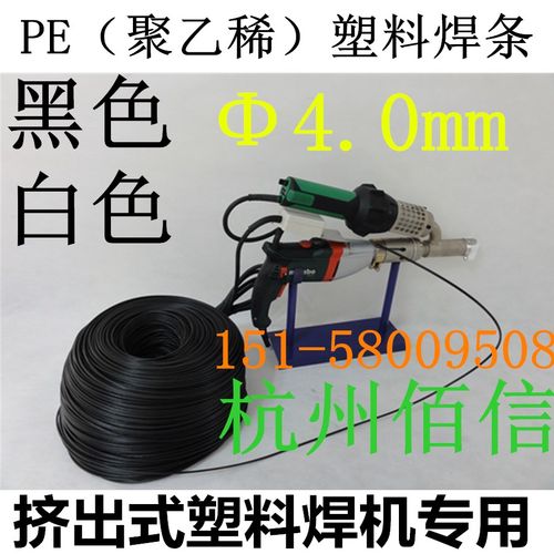 PE塑料焊条4.0mm挤出式焊枪焊条