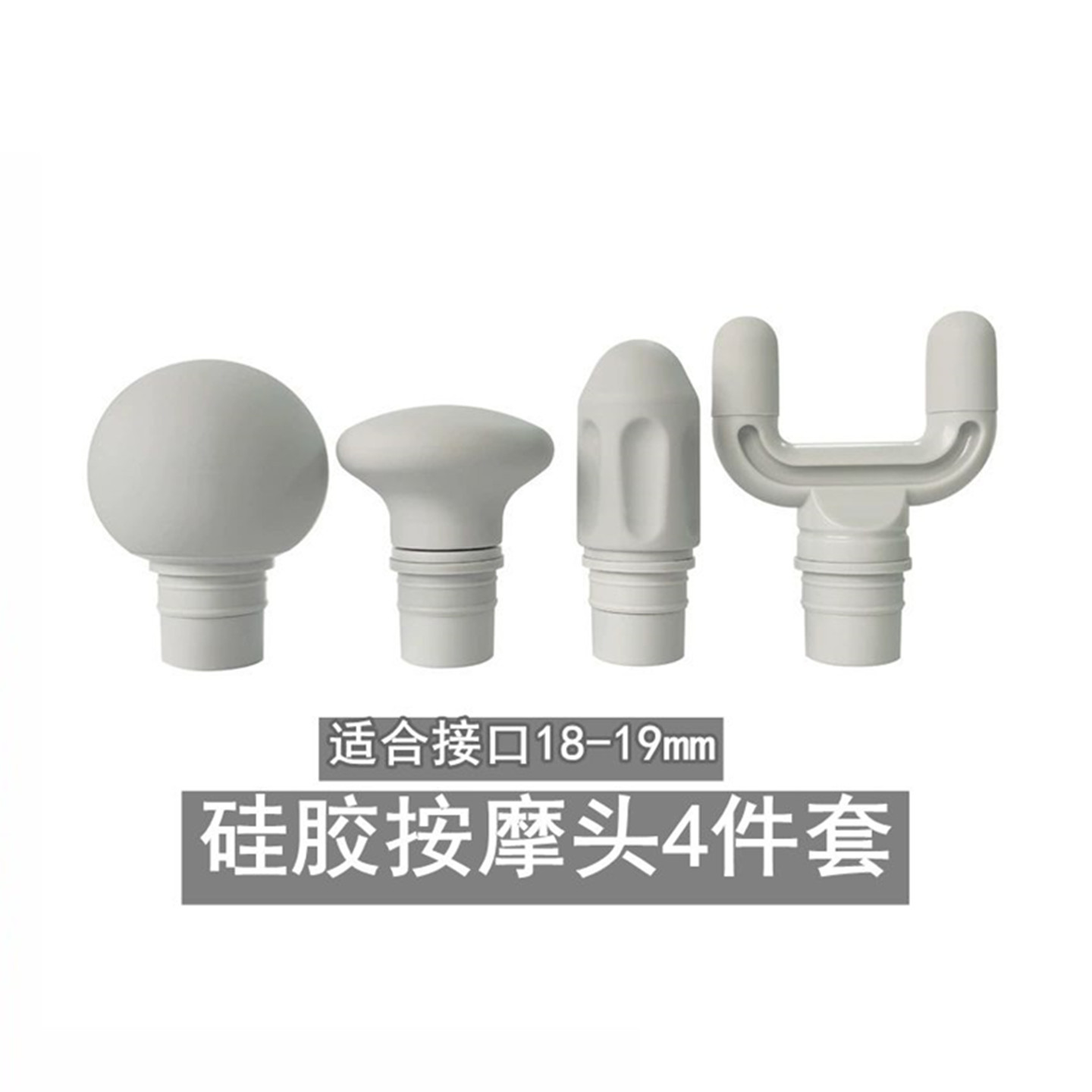 筋膜枪按摩头硅胶4件套头 肌肉放松按摩器替换头适用18-19mm接口
