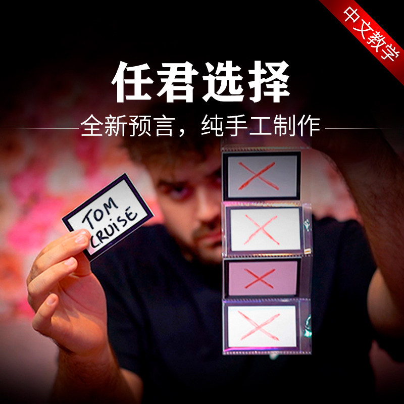 任君选择改良款make your choice近景街头魔术道具预言无需强选