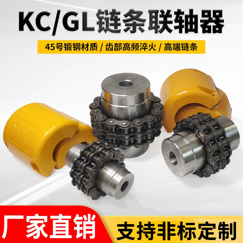 KC/GL链条滚子链联轴器链轮连轴