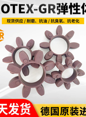 德国KTR原装ROTEX弹性垫GR缓冲体GS联轴器胶垫192428384248557590