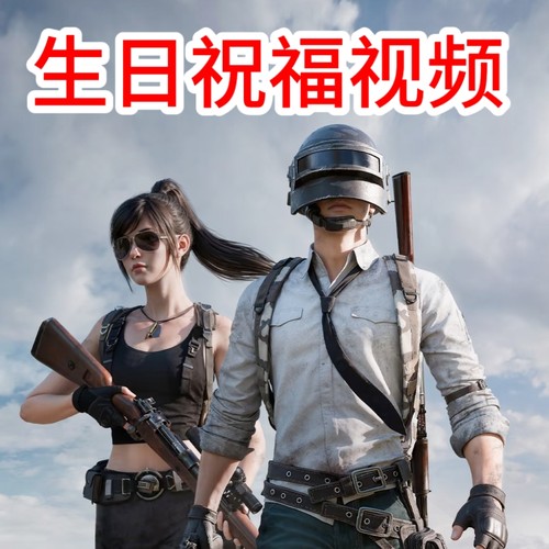 和平精英生日祝福视频制作绝地求生刺激战场生日祝福投屏电视