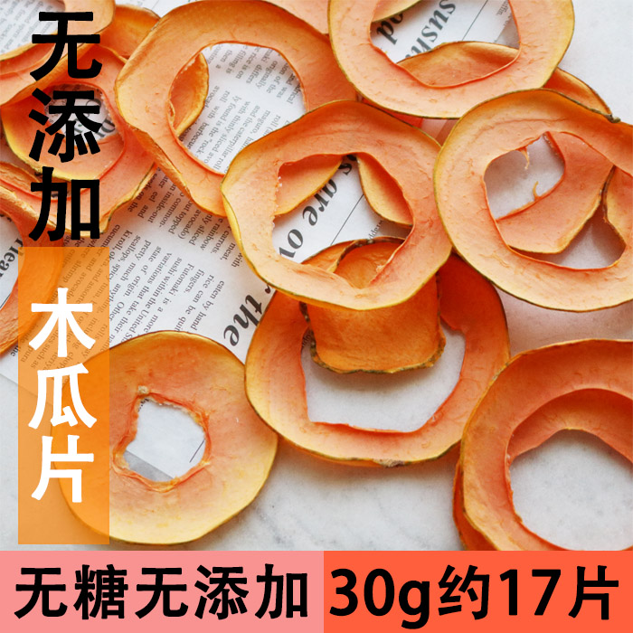 手工木瓜干30g女生养颜水果茶