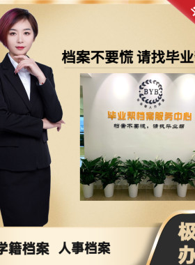 档案查询档案查找个人档案补办学籍档案补办档案激活档案存档存放